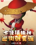 七侠镇捕神,巡街就变强