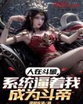 人在斗破已娶教皇