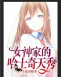 直播：女神家的哈士奇天秀