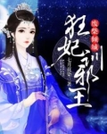 废柴倾城狂妃训邪王完结