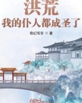 洪荒：我的仆人都成圣了