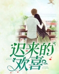 迟来的欢喜全文免费阅读