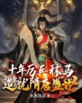 十年厉兵秣马，造就隋唐盛世