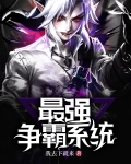最强争霸系统