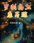 罗刹岛上觅芳踪