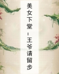 美女下堂：王爷请留步