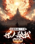 南疆炼蛊三十载，世人敬我如敬神