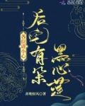各位请小心，后宅有朵黑心莲