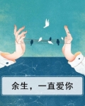 余生，一直爱你