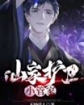 护家仙安排在哪里