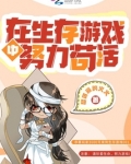 在生存游戏里做欧皇[无限]醒冬