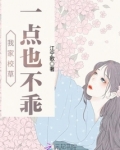 我家校草一点也不乖