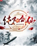 纯阳剑仙！