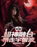 火影:超神融合,暴走宇智波