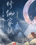 重建修仙家族下载