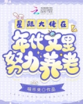 星际大佬在年代文里努力养老喵币来