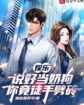 娱乐：说好当奶狗，你竟徒手劈砖