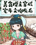 美食博主的她一觉醒来后穿书成了护国大将军的未婚妻