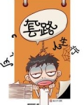 反套路人生行