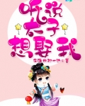 《听说太子暗恋他》
