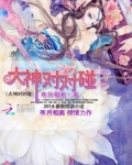 大神对对碰