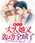 重生后，夫人她又轰动全球了！