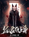 狐君缠上身