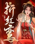 折红鸾