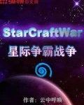 星际争霸战争