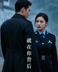 就算你在背后向我你在我背后开一枪
