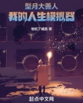 型月大善人:我的人生模拟器
