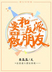 要和反派做朋友［快穿］