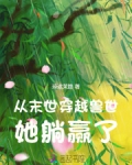 从末世穿越兽世，她躺赢了