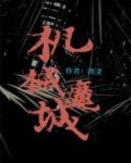 机械魔魁