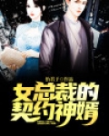 女总裁的契约神婿