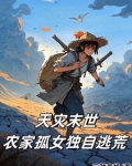 天灾末世农家孤女独自逃荒三弦牵机