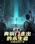 盗墓：青铜门走出的永生者
