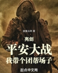 亮剑：平安大战，我带个团帮场子