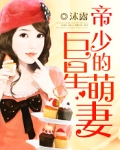 帝少的亿万萌妻 小说