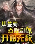 从签到吞噬剑体开始无敌撒旦