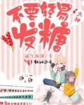 大神，不要轻易发糖！