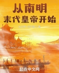 从明朝开始穿越