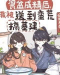 瓷盆成精后,我被送到蛮荒搞免费阅读