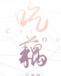 吃藕