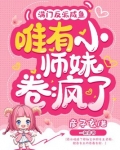 满门反派咸鱼，唯有小师妹卷疯了