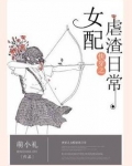 快穿之女配虐渣日常 小说
