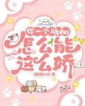 你这个alpha我要定了
