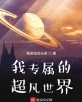 我专属的超凡世界