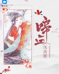 啼血凤离歌南如许