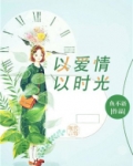 以爱情以时光